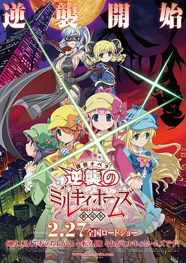 侦探歌剧 少女福尔摩斯 ～逆袭的Milky Holmes～海报