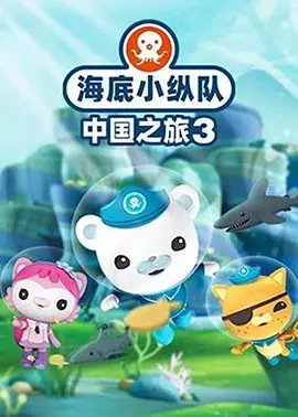 海底小纵队中国之旅第三季海报