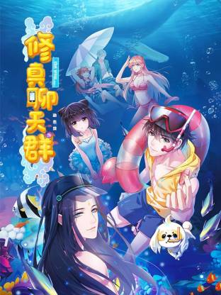 修真聊天群动态漫