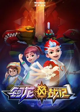 钶龙战记海报