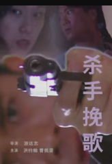 杀手挽歌1998海报