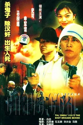 敌后武工队1999海报
