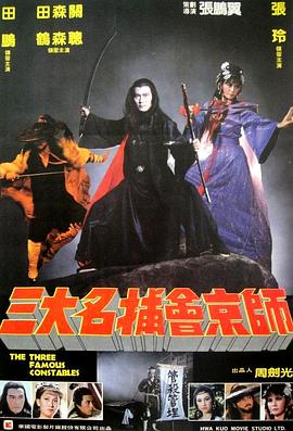 三大名捕会京师海报