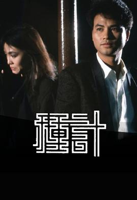 种计1985海报