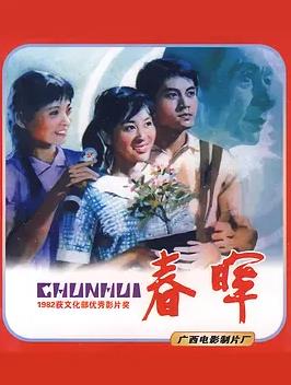 春晖1982海报