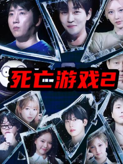 死亡游戏2(韩综)海报