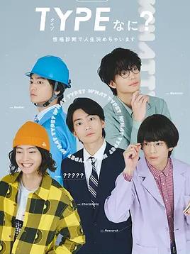 TYPE？用性格测定决定人生海报