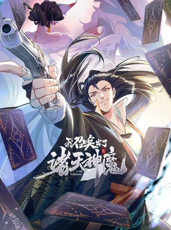 我召唤出了诸天神魔动态漫画第一季海报