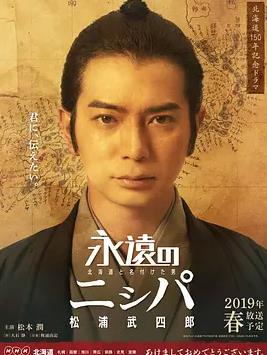 永远的长老:命名北海道的男人松浦武四郎海报