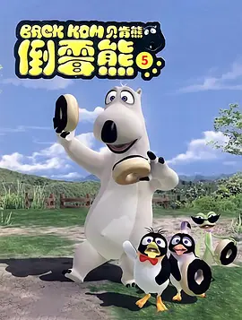 倒霉熊第五季海报
