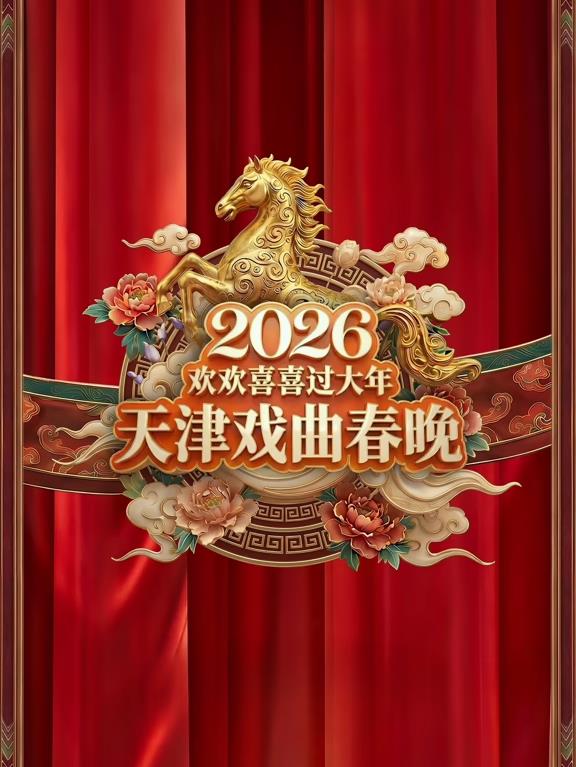 天津戏曲春晚