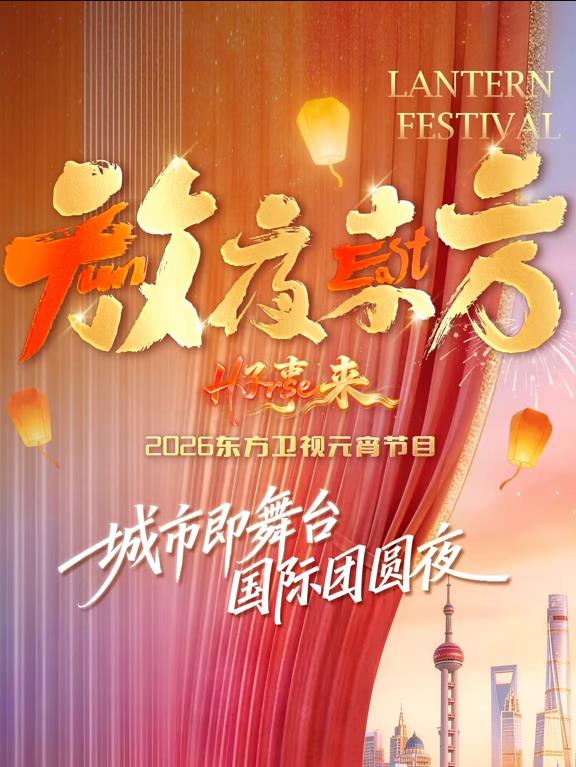 放夜东方•好事来东方卫视元宵节目海报