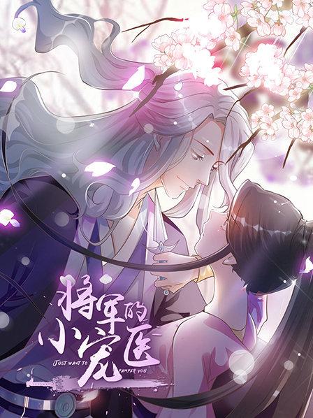 将军的小宠医动态漫海报