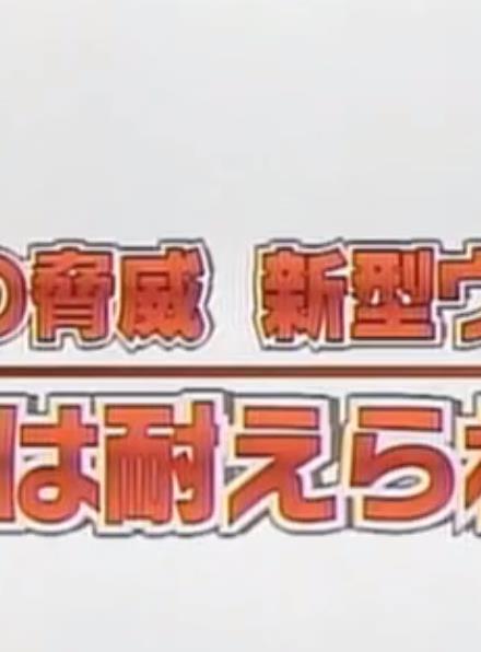 甲型流感：威胁与对策海报
