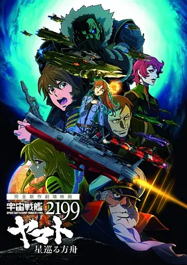 宇宙战舰大和号2199 星巡的方舟海报