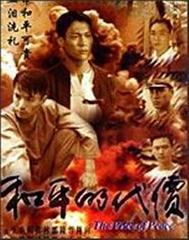 和平的代价海报