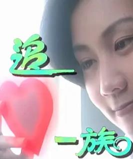 追心一族海报