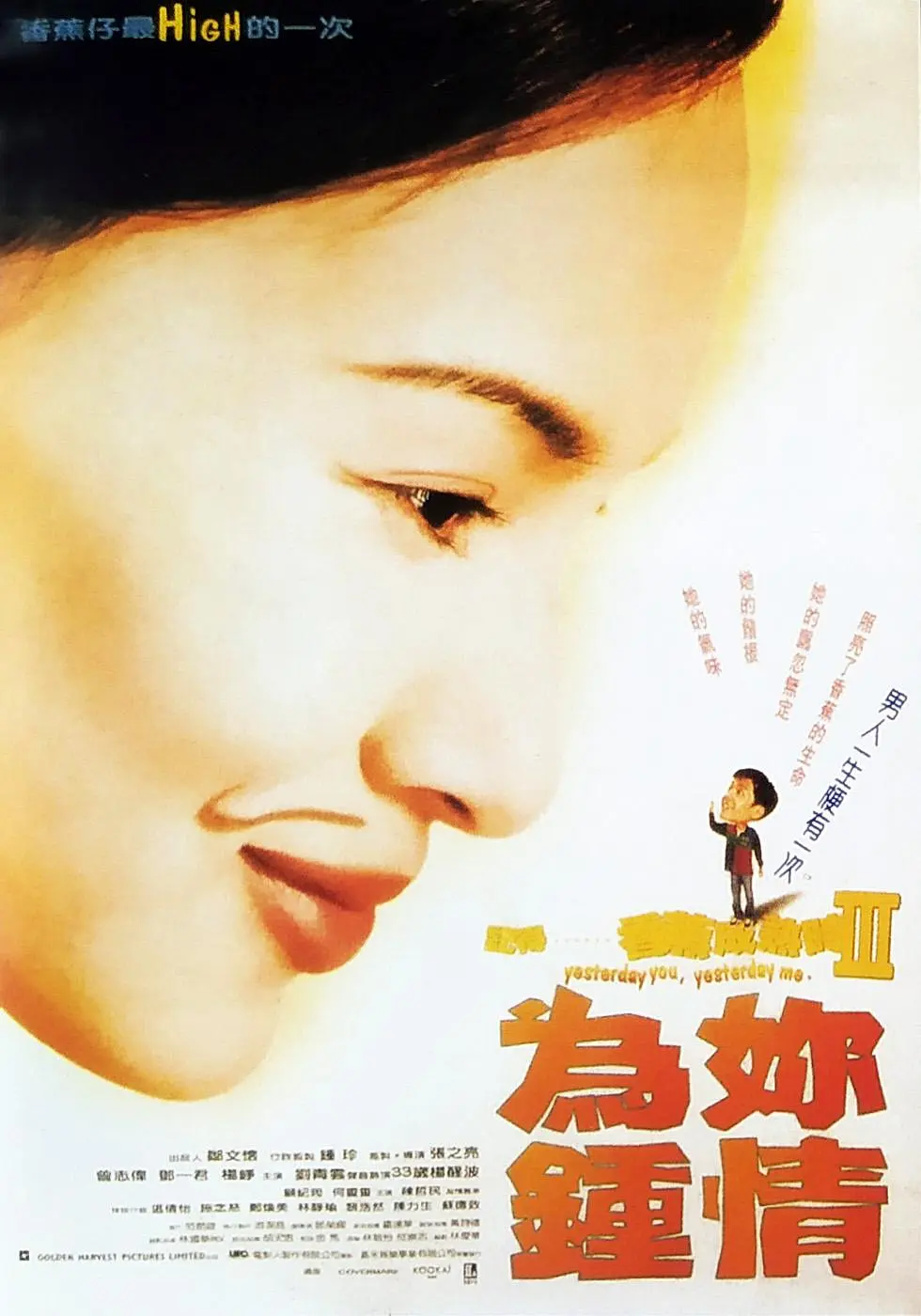 记得香蕉成熟时3：为你钟情海报