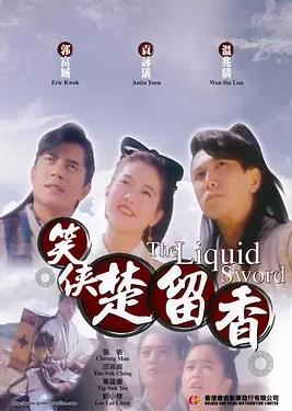 笑侠楚留香海报