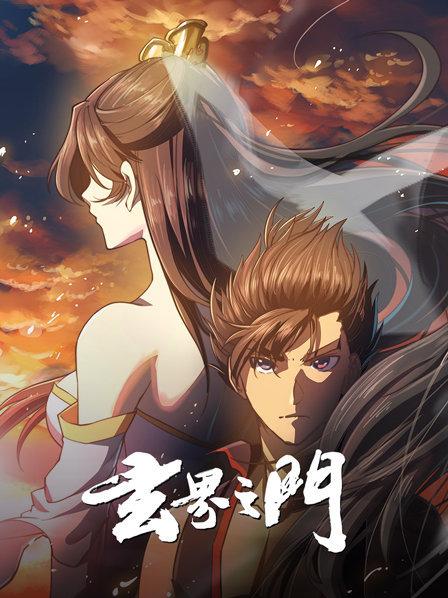 玄界之门动态漫海报