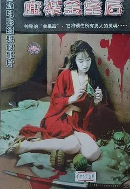 血染金皇后海报
