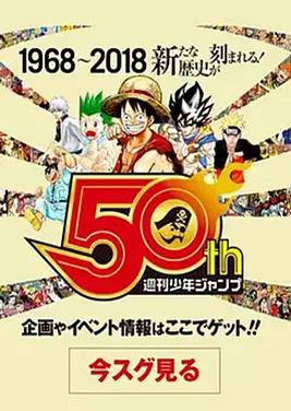 我们与少年Jump的50年海报
