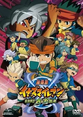 闪电十一人 剧场版 最强军团奥加袭来海报