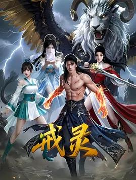 戒灵海报