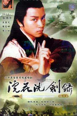 浣花洗剑录1978粤语海报