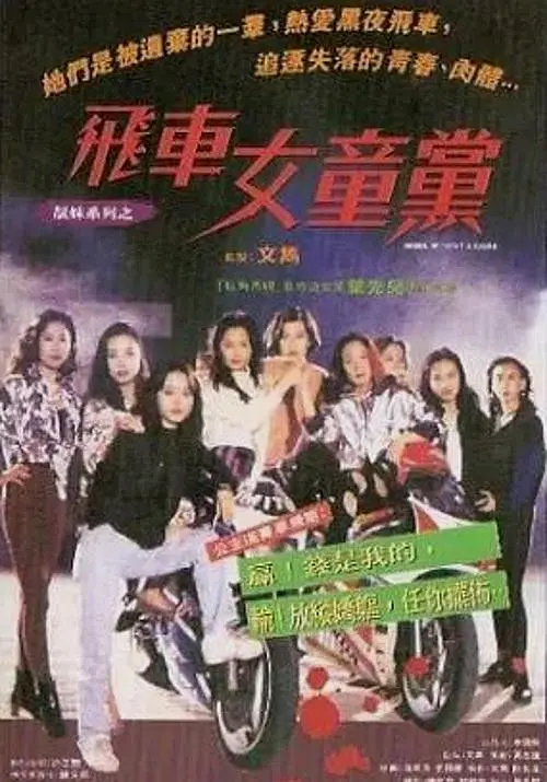 飞车女童党海报