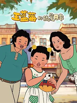 王蓝莓的搞笑日常海报