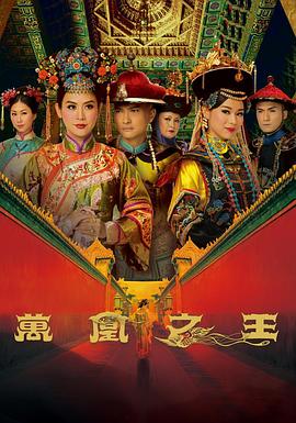 万凰之王2011海报