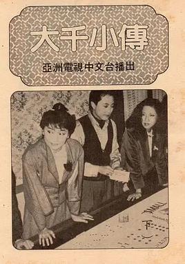 大千小传粤语海报