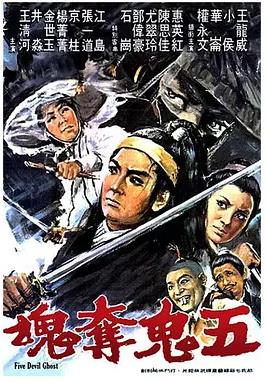 五鬼夺魂海报
