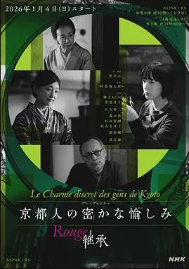 京都人的私房雅趣Rouge海报