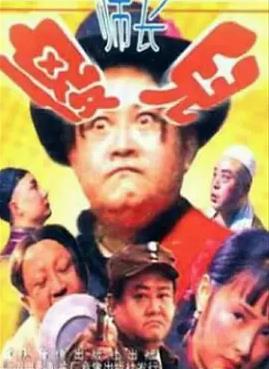傻儿师长1992海报
