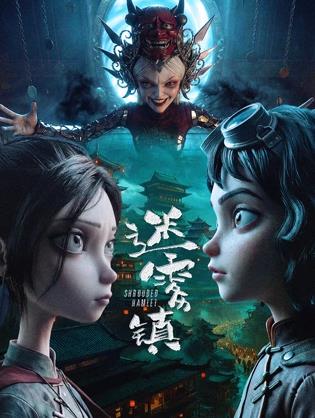 迷雾镇海报