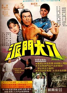 八大门派海报