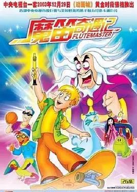 魔笛奇遇记