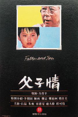 父子情1981海报