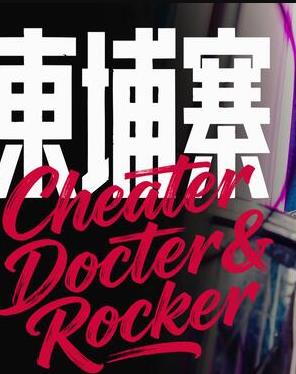 电诈 摇滚 吴哥窟海报