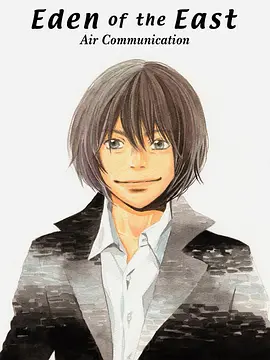 东之伊甸 总集篇海报
