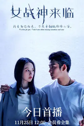 女战神来临