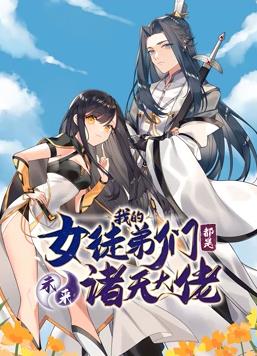 徒弟个个是大佬动态漫画第一季海报