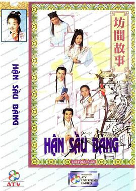 坊间传奇粤语海报