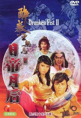 醉拳王无忌之日帝月后粤语海报