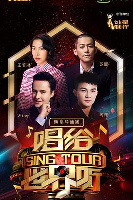 唱给世界听海报