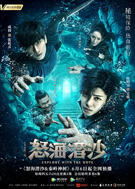 盗墓笔记之怒海潜沙&amp;amp;秦岭神树海报