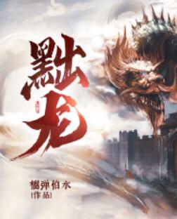 黜龙 短剧海报