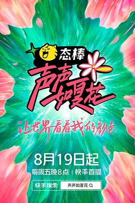 声声如夏花海报
